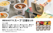 レンジで1分&nbsp;野菜をMOTTO&nbsp;スープ&nbsp;12個&nbsp;セット&nbsp;レトルト&nbsp;インスタント&nbsp;国産&nbsp;ダイエット&nbsp;ベジMOTTOスープ&nbsp;&nbsp;具だくさん&nbsp;時短&nbsp;手軽