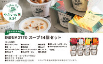 【8.31はやさいの日！野菜習慣応援実施中】&nbsp;レンジで1分&nbsp;野菜をMOTTO&nbsp;スープ&nbsp;14個&nbsp;セット&nbsp;期間限定&nbsp;レトルト&nbsp;インスタント&nbsp;国産&nbsp;野菜&nbsp;ダイエット&nbsp;ベジMOTTOスープ&nbsp;具だくさん&nbsp;時短&nbsp;手軽