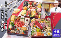 【京都・先斗町ふじ田監修】特大重「華寿安」5～6人前｜京都 本格料亭おせち 人気おせち［ 京都 料亭 特大おせち3段 5人 6人 懐石料理 京料理 グルメ 人気 おすすめ 2026 正月 お祝い お取り寄せ 通販 送料無料 年内配送 ふるさと納税 ］