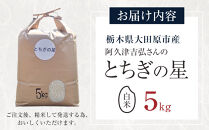 【令和7年産】&nbsp;阿久津吉弘さんのとちぎの星&nbsp;白米&nbsp;5キロ｜&nbsp;栃木県&nbsp;大田原市&nbsp;お米&nbsp;こめ&nbsp;精米&nbsp;白米&nbsp;食品
