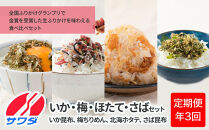 【ふるさと納税頒布会】いか昆布 梅ちりめん ほたて さば ふりかけ 食べ比べ セット ( 4種 4袋 × 3回 計12袋 ) 澤田食品 ふりかけ ごはんのお供 ご飯のお供 ふりかけグランプリ 金賞 送料無料