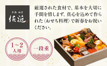 【京料理 佐近】おせち 一段重 1～2人前｜京料理×フレンチ 和洋折衷懐石 人気おせち［ 京都 御室 和洋風おせち一段 1人 2人 グルメ 京料理 懐石料理 人気 おすすめ 2026 正月 お祝い お取り寄せ 通販 送料無料 年内配送 ふるさと納税 ］