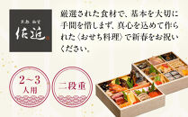 【京料理 佐近】おせち 二段重 2～3人前｜京料理×フレンチ 和洋折衷懐石 人気おせち［ 京都 御室 和洋風おせち二段 2人 3人 グルメ 京料理 懐石料理 人気 おすすめ 2026 正月 お祝い お取り寄せ 通販 送料無料 年内配送 ふるさと納税 ］
