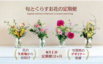 おすすめ 594.[月1回・12ヶ月定期便]旬とくらすお花の定期便 毎月届く季節のブーケ。旬を飾るゆたかな暮らし1年分をお届けします。