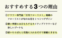 【月1回・12ヶ月定期便】旬とくらすお花の定期便&nbsp;（毎月届く季節のブーケ。旬を飾るゆたかな暮らし１年分をお届けします）【お花&nbsp;花&nbsp;ブーケ&nbsp;季節の花&nbsp;定期便&nbsp;フラワー&nbsp;母の日&nbsp;敬老の日&nbsp;父の日&nbsp;鳥取県&nbsp;北栄町&nbsp;おすすめ&nbsp;人気】