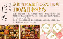 【宮川町「ほった」監修】100品目おせち&nbsp;3～4人前｜京都&nbsp;本格料亭おせち&nbsp;人気おせち［&nbsp;京都&nbsp;宮川町&nbsp;料亭&nbsp;和洋風おせち二段&nbsp;3人&nbsp;4人&nbsp;京料理&nbsp;グルメ&nbsp;人気&nbsp;おすすめ&nbsp;2026&nbsp;正月&nbsp;お祝い&nbsp;お取り寄せ&nbsp;通販&nbsp;送料無料&nbsp;年内配送&nbsp;ふるさと納税&nbsp;］