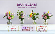 おすすめ 675.[お供え花の定期便12ヶ月]お仏壇用生花(一束)を毎月月命日にお届けします。