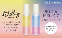 【&Chilling CBD】パフュームトリートメント イエロービーチgM.＆ピンクラグーンgN.［ 京都 美容 ブランド アンドチリング 洗い流さないヘアートリートメント ボディケア・ハンドケアにも 人気 おすすめ コスメ ギフト プレゼント お取り寄せ 通販 送料無料 ふるさと納税 ］