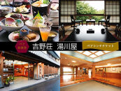 【吉野荘　湯川屋】ペアランチ食事券
