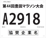 第44回豊田マラソン大会出走用ゼッケン（アスリートビブス）（一般10kmコース）
