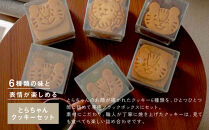 【SUGiTORA】今日のとらちゃんクッキー詰め合わせ｜京都 寺町 スイーツブランド 人気店［ とっても可愛い クッキー6種31枚 詰め合わせ 人気 おすすめ グルメ スイーツ お菓子 スギトラ ギフト プレゼント 贈答 お取り寄せ 通販 送料無料 ふるさと納税 ］