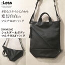 【-Less】RAMUDA　ショルダー＆ボディ　マルチwayバッグ&nbsp;　LMSB-0211（ブラック）