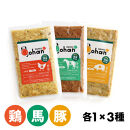 わんこのごはん&nbsp;鶏・豚・馬&nbsp;3種各1個&nbsp;合計140g×3個&nbsp;wankonogohan