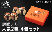 【御稲荷プリン】人気2種 4個セット｜京都 伏見稲荷 極上プリン 人気セット 食べ比べ［ 京都 スイーツ 厳選素材の手作りプリン 4個セット 人気 おすすめ お菓子 グルメ おいしい 通販 お取り寄せ 送料無料 ふるさと納税 ］