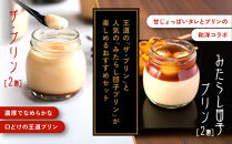 【御稲荷プリン】人気2種 4個セット｜京都 伏見稲荷 極上プリン 人気セット 食べ比べ［ 京都 スイーツ 厳選素材の手作りプリン 4個セット 人気 おすすめ お菓子 グルメ おいしい 通販 お取り寄せ 送料無料 ふるさと納税 ］