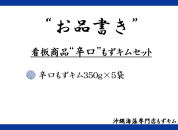 看板商品もずキム”辛口”おすすめ５点セット