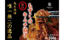 看板商品もずキム”辛口”おすすめ５点セット