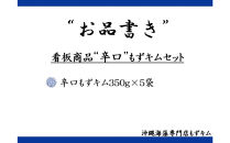 看板商品もずキム”辛口”おすすめ５点セット