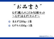 もずく職人のこだわり2種セット～もずく＆もずくキムチ～