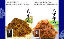 もずく職人のこだわり2種セット～もずく＆もずくキムチ～