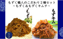 もずく職人のこだわり2種セット～もずく＆もずくキムチ～