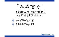 もずく職人のこだわり2種セット～もずく＆もずくキムチ～