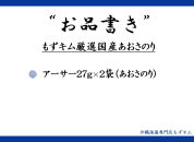 もずキム厳選国産あおさのり