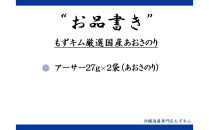 もずキム厳選国産あおさのり