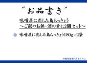 味噌屋に恋した島らっきょう～ご飯のお供・酒の肴に2個セット～