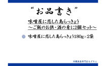 味噌屋に恋した島らっきょう～ご飯のお供・酒の肴に2個セット～