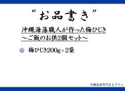 沖縄海藻職人が作った梅ひじき～ご飯のお供2個セット～