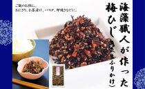 沖縄海藻職人が作った梅ひじき～ご飯のお供2個セット～