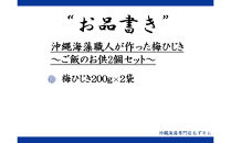 沖縄海藻職人が作った梅ひじき～ご飯のお供2個セット～