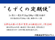 【定期便全12回】宮古島産来間もずくの定期便&nbsp;1ヶ月に一度1kg（200ｇ×5袋）お届け！自家製三杯酢付き！