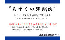 【定期便全12回】宮古島産来間もずくの定期便&nbsp;1ヶ月に一度1kg（200ｇ×5袋）お届け！自家製三杯酢付き！