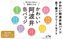 かわいい阿波弁缶バッジ&nbsp;全7種コンプリートセット&nbsp;徳島&nbsp;四国&nbsp;ご当地グッズ