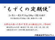 【定期便全６回】宮古島産来間もずくの定期便&nbsp;２ヶ月に一度１kg（200ｇ×5袋）お届け！自家製三杯酢付き！