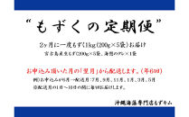 【定期便全６回】宮古島産来間もずくの定期便&nbsp;２ヶ月に一度１kg（200ｇ×5袋）お届け！自家製三杯酢付き！