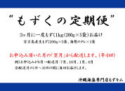【定期便全４回】宮古島産来間もずくの定期便３ヶ月に一度１kg（200ｇ×5袋）お届け！自家製三杯酢付き！