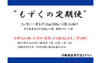 【定期便全４回】宮古島産来間もずくの定期便３ヶ月に一度１kg（200ｇ×5袋）お届け！自家製三杯酢付き！