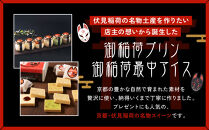 【御稲荷最中アイス】京の縁起物セット｜京都 伏見稲荷 最中アイス 人気セット［ 京都 もなか 最中 8個セット アイス スイーツ 人気 おすすめ ギフト プレゼント お菓子 通販 お取り寄せ 送料無料 ふるさと納税 ］