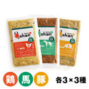 わんこのごはん&nbsp;鶏・豚・馬&nbsp;3種各3個&nbsp;合計140g×9個&nbsp;wankonogohan