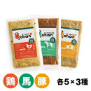 わんこのごはん&nbsp;鶏・豚・馬&nbsp;3種各5個&nbsp;合計140g×15個&nbsp;wankonogohan