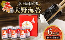 寿卓上味付のり6本詰&nbsp;大野海苔