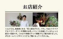 【月2回・12ヶ月定期便】旬とくらすお花の定期便&nbsp;（毎月届く季節のブーケ&nbsp;旬を飾るゆたかな暮らし１年分をお届けします）【お花&nbsp;花&nbsp;ブーケ&nbsp;季節の花&nbsp;定期便&nbsp;フラワー&nbsp;母の日&nbsp;敬老の日&nbsp;父の日&nbsp;鳥取県&nbsp;北栄町&nbsp;おすすめ&nbsp;人気】