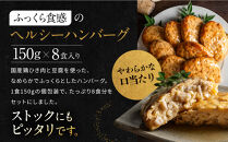 【岡山フードサービス】鶏と豆腐のあんかけハンバーグ(150g×8食)｜カロリー控えめ ヘルシー ハンバーグ［ 京都 毎日食べられる 健康志向 ハンバーグ グルメ 人気 おすすめ 肉 鳥肉 鶏肉 プレゼント ギフト お取り寄せ 通販 送料無料 ふるさと納税  ］