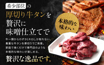 【岡山フードサービス】味噌漬け厚切り牛タン(300g)｜希少部位 贅沢 牛タン 人気［ 京都 牛タン 希少 特製 味噌づけ グルメ 人気 おすすめ タン 肉 牛肉 焼肉 お取り寄せ 通販 送料無料 ギフト ふるさと納税 ］