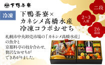 【下鴨茶寮】下鴨茶寮×カネシメ高橋水産&nbsp;コラボおせち二段&nbsp;2～3人前｜京都&nbsp;老舗料亭&nbsp;名店&nbsp;本格おせち&nbsp;人気おせち［&nbsp;京都&nbsp;老舗料亭&nbsp;名店&nbsp;おせち二段&nbsp;2人&nbsp;3人&nbsp;京料理&nbsp;京懐石&nbsp;グルメ&nbsp;おいしい&nbsp;人気&nbsp;おすすめ&nbsp;2026&nbsp;正月&nbsp;お祝い&nbsp;お取り寄せ&nbsp;通販&nbsp;送料無料&nbsp;年内配送&nbsp;ふるさと納税&nbsp;］