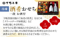 【下鴨茶寮】酒肴おせち 一段 お酒付 2人前｜京都 老舗料亭 名店 本格おせち 人気おせち［ 京都 老舗料亭 名店 おせち一段 2人 京料理 京懐石 グルメ おいしい 人気 おすすめ 2026 正月 お祝い お取り寄せ 通販 送料無料 年内配送 ふるさと納税 ］