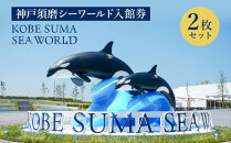 神戸須磨シーワールド入館券　2枚セット（有効期限：～2026年3月31日）